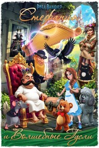 Стефания и Волшебные Гусли