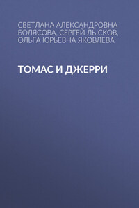 Томас и Джерри