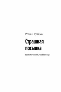 Страшная посылка. Приключения Энё Негьеши