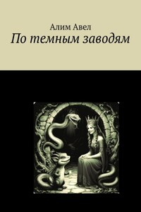 По темным заводям