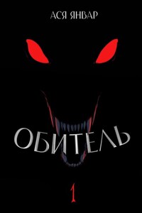 Обитель 1