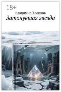 Затонувшая звезда. Тайны затерянного города