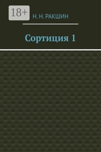 Сортиция 1