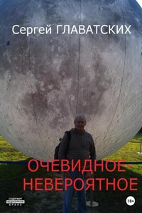 Очевидное-Невероятное