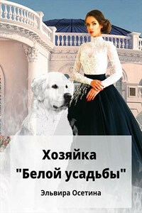 Хозяйка "Белой усадьбы"