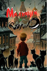 Мальчик и коты