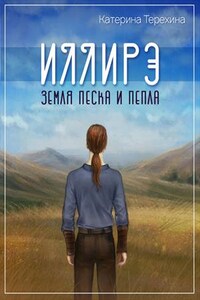 Иллирэ. Земля песка и пепла