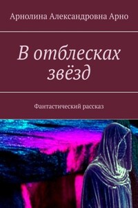 В отблесках звёзд. Фантастический рассказ