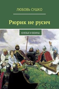 Рюрик не русич. Князья и воины