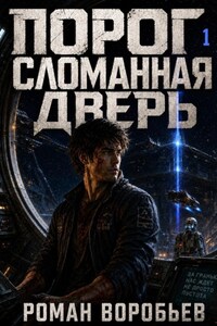 Порог. Сломанная дверь. Том 1