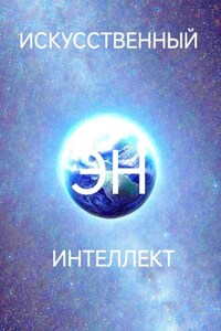 Искусственный интеллект Эн