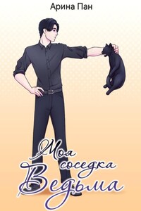 Моя соседка ведьма