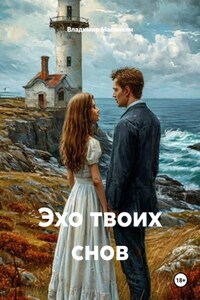 Эхо твоих снов