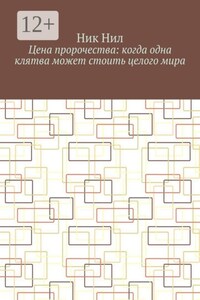 Цена пророчества: когда одна клятва может стоить целого мира