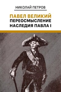 Павел Великий: Переосмысление наследия Павла I