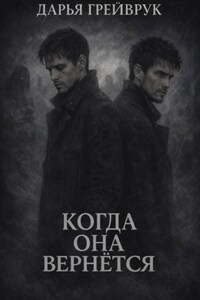 Когда она вернется