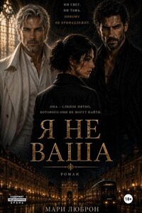 Я НЕ ВАША