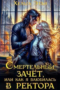 Смертельный зачёт, или как я влюбилась в ректора