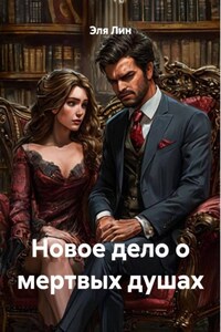Новое дело о мертвых душах