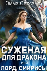 Суженая для дракона или Лорд, смирись!