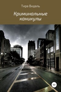 Криминальные каникулы