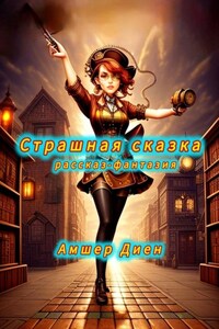 Страшная сказка