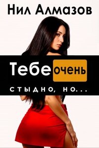 Тебе очень стыдно, но...