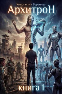 Архитрон. Книга 1