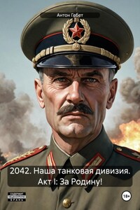 2042. Наша танковая дивизия. Акт I: За Родину!