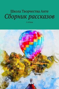 Сборник рассказов. 2-й блок