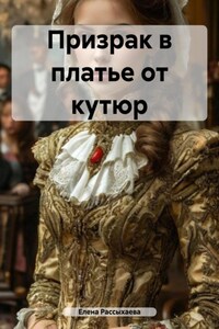 Призрак в платье от кутюр