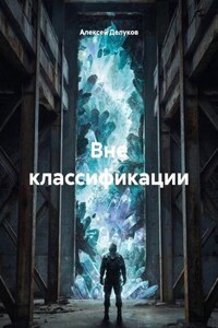 Вне классификации