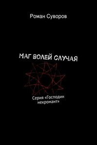 Маг волей случая. Серия «Господин некромант»