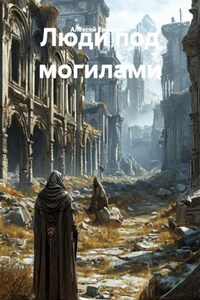Люди под могилами