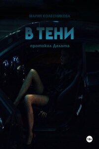 В Тени. Протокол Дельта