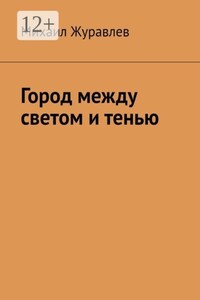 Город между светом и тенью