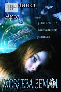 Хозяева Земли