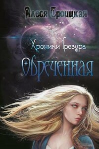 Хроники Трезура. Обреченная