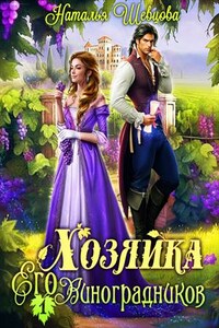 Хозяйка Его Виноградников-1