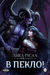 В пекло!