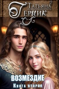 Возмездие. Дилогия. Книга вторая