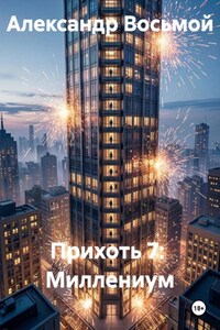 Прихоть 7:  Миллениум