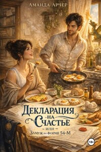 Декларация на счастье или замуж по форме 54-М