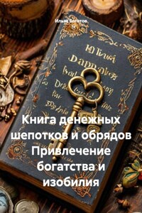 Книга денежных шепотков и обрядов Привлечение богатства и изобилия