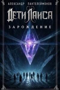 Дети Лаиса: Зарождение