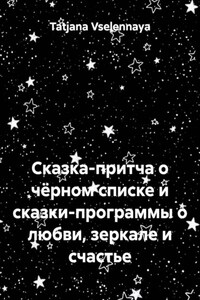 Сказка-притча о чёрном списке и сказки-программы о любви, зеркале и счастье
