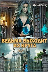 Ведьма выходит из круга