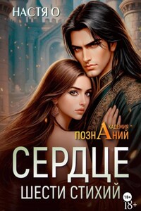 Сердце шести стихий (Академия Познаний - 2)