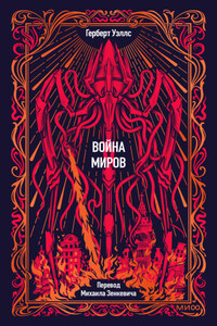 Война миров. Вечные истории