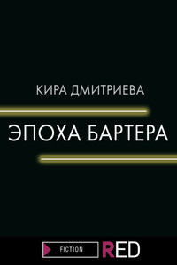 Эпоха бартера